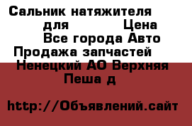 Сальник натяжителя 07019-00140 для komatsu › Цена ­ 7 500 - Все города Авто » Продажа запчастей   . Ненецкий АО,Верхняя Пеша д.